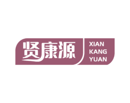 贤康源 第10类医疗器械商标图样