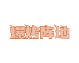 爆烤阵地 第43类餐饮酒店商标图样