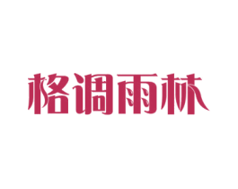 格调雨林 第43类餐饮酒店商标图样