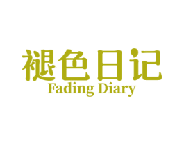 褪色日记 FADING DIARY 第43类餐饮酒店商标图样