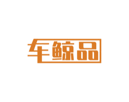 车鲸品 第35类广告贸易商标图样
