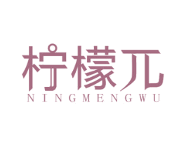 柠檬兀 第31类水果花木商标图样