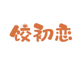 饺初恋 第30类小食配料商标图样