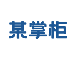 某掌柜 第30类小食配料商标图样