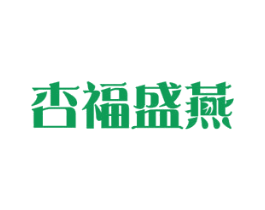 杏福盛燕 第30类小食配料商标图样