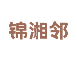 锦湘邻 第29类食品商标图样
