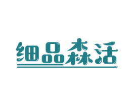细品森活 第29类食品商标图样