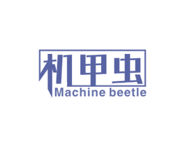 机甲虫 MACHINE BEETLE 第7类机械设备商标图样