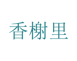 香榭里 第36类金融物管商标图样