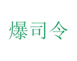 爆司令 第43类餐饮酒店商标图样
