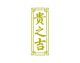 贵之吉 第33类酒商标图样