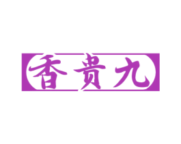 香贵九 第33类酒商标图样