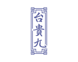 台贵九 第33类酒商标图样