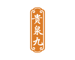 贵泉九 第33类酒商标图样