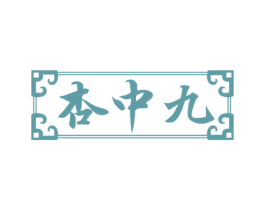 杏中九 第33类酒商标图样