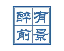 醉有前景 第33类酒商标图样