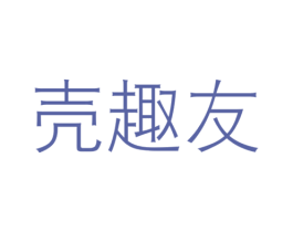 壳趣友 第3类化妆品商标图样