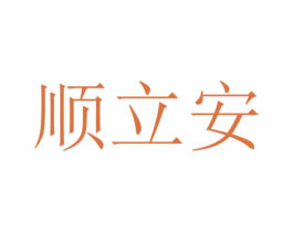 顺立安 第4类燃料油脂商标图样