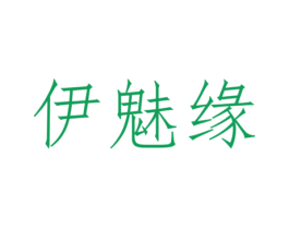 伊魅缘 第44类医疗园艺商标图样