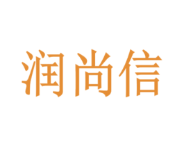 润尚信 第4类燃料油脂商标图样