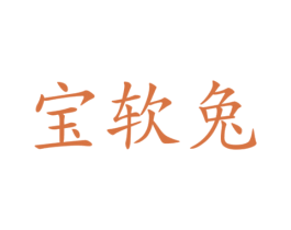 宝软兔 第3类化妆品商标图样