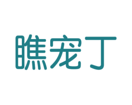 瞧宠丁 第3类化妆品商标图样