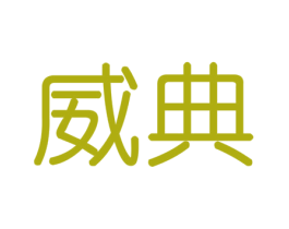威典 第35类广告贸易商标图样