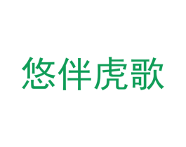 悠伴虎歌 第3类化妆品商标图样