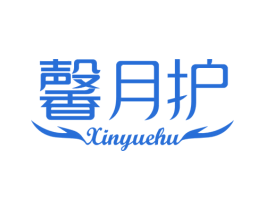 馨月护 第44类医疗园艺商标图样