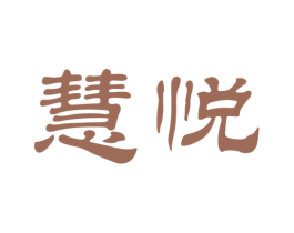 慧悦 第41类教育娱乐商标图样