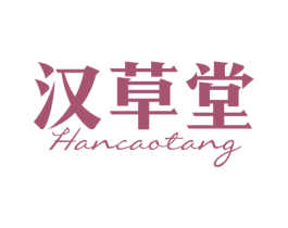 汉草堂 第41类教育娱乐商标图样