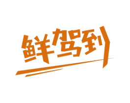 鲜驾到 第38类通讯传媒商标图样