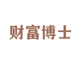 财富博士 第36类金融物管商标图样