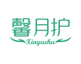 馨月护 第35类广告贸易商标图样