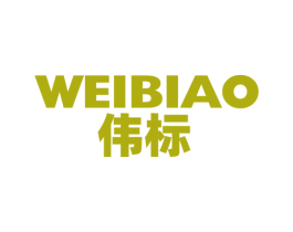 伟标 第11类家用电器商标图样