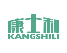 康士利 第8类手工器械商标图样