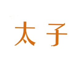 太子 第7类机械设备商标图样