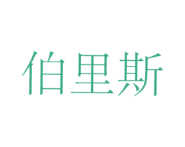 伯里斯 第6类五金金属商标图样