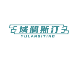 域澜斯汀 第43类餐饮酒店商标图样