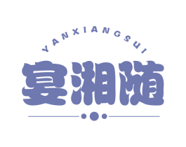 宴湘随 第43类餐饮酒店商标图样