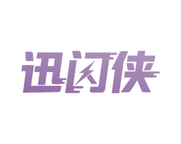 迅闪侠 第39类运输旅行商标图样