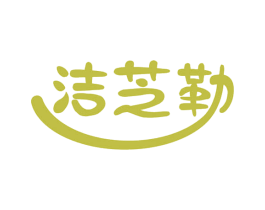 洁芝勒 第21类厨房洁具商标图样
