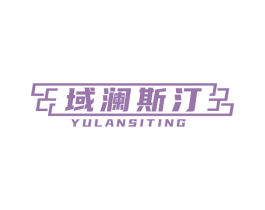 域澜斯汀 第19类建筑材料商标图样