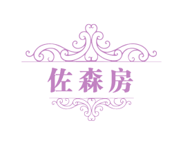 佐森房 第19类建筑材料商标图样