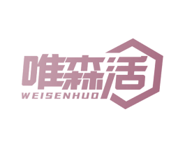 唯森活 第16类办公工具商标图样