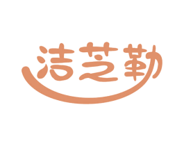 洁芝勒 第16类办公工具商标图样