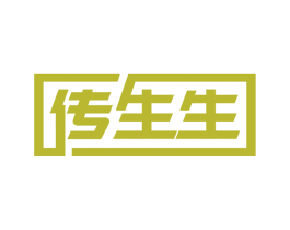 传生生 第14类珠宝钟表商标图样