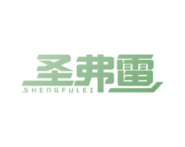 圣弗雷 第6类五金金属商标图样