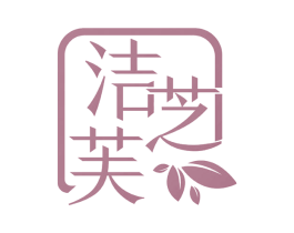 洁芝芙 第3类化妆品商标图样