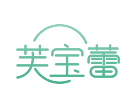 芙宝蕾 第3类化妆品商标图样